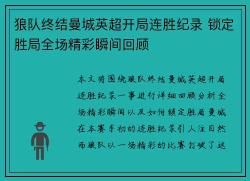 狼队终结曼城英超开局连胜纪录 锁定胜局全场精彩瞬间回顾 狼队终结曼城英超开局连胜纪录 锁定胜局全场精彩瞬间回顾