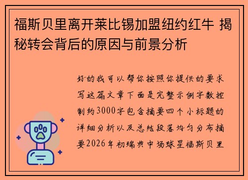 福斯贝里离开莱比锡加盟纽约红牛 揭秘转会背后的原因与前景分析 福斯贝里离开莱比锡加盟纽约红牛 揭秘转会背后的原因与前景分析