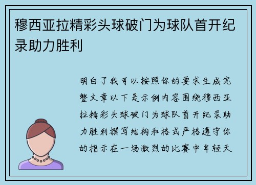 穆西亚拉精彩头球破门为球队首开纪录助力胜利