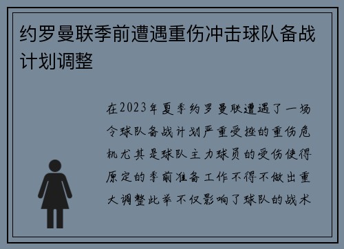 约罗曼联季前遭遇重伤冲击球队备战计划调整 约罗曼联季前遭遇重伤冲击球队备战计划调整