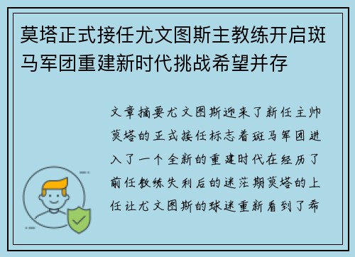 莫塔正式接任尤文图斯主教练开启斑马军团重建新时代挑战希望并存 莫塔正式接任尤文图斯主教练开启斑马军团重建新时代挑战希望并存