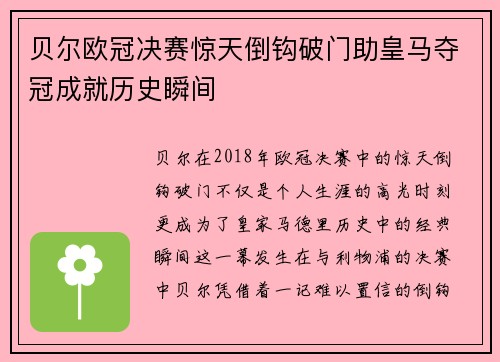 贝尔欧冠决赛惊天倒钩破门助皇马夺冠成就历史瞬间