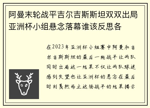 阿曼末轮战平吉尔吉斯斯坦双双出局亚洲杯小组悬念落幕谁该反思各 阿曼末轮战平吉尔吉斯斯坦双双出局亚洲杯小组悬念落幕谁该反思各
