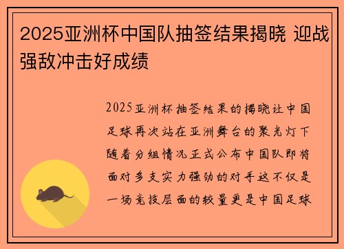 2025亚洲杯中国队抽签结果揭晓 迎战强敌冲击好成绩 2025亚洲杯中国队抽签结果揭晓 迎战强敌冲击好成绩