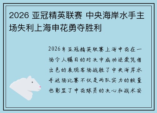 2026 亚冠精英联赛 中央海岸水手主场失利上海申花勇夺胜利