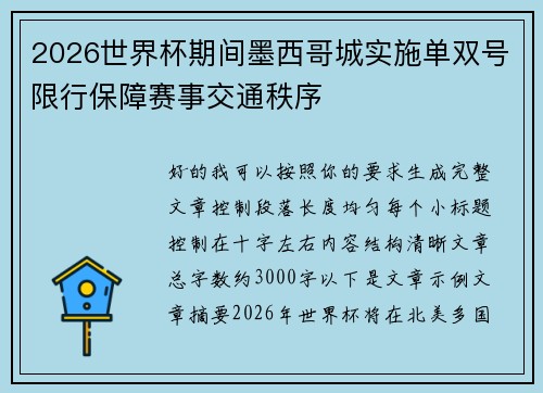 2026世界杯期间墨西哥城实施单双号限行保障赛事交通秩序