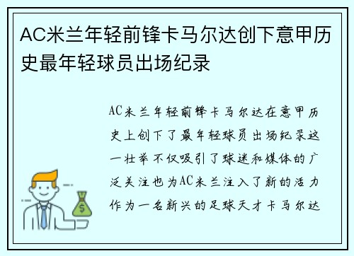 AC米兰年轻前锋卡马尔达创下意甲历史最年轻球员出场纪录
