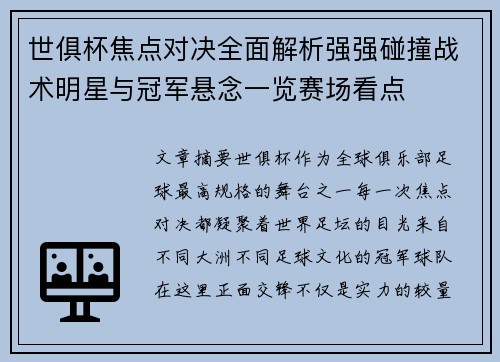 世俱杯焦点对决全面解析强强碰撞战术明星与冠军悬念一览赛场看点