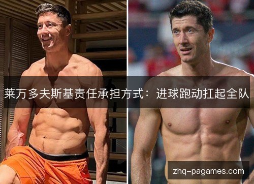 莱万多夫斯基责任承担方式：进球跑动扛起全队