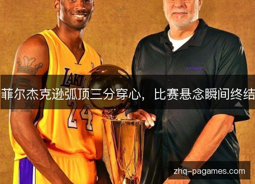 菲尔杰克逊弧顶三分穿心，比赛悬念瞬间终结