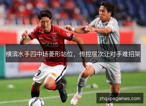 横滨水手四中场菱形站位，传控层次让对手难招架